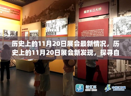 探寻自然美景之旅，历史上的11月20日展会最新发现与内心平静之旅启程