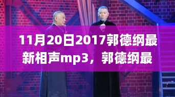 郭德纲最新相声盛宴，传统艺术的崭新回响，11月20日之夜听盛宴