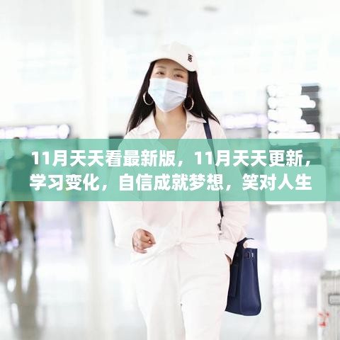 自信成就梦想，笑迎人生挑战，11月天天更新学习变化之旅