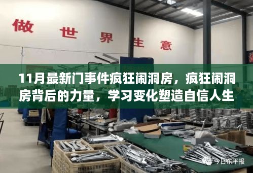 疯狂闹洞房背后的力量与塑造自信人生之路