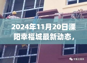 溧阳幸福城最新动态揭秘，聚焦未来，共赏美好时光（2024年11月20日更新）