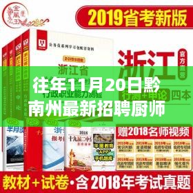 黔南州厨师长岗位详解与求职指南，最新招聘信息及求职要点解析