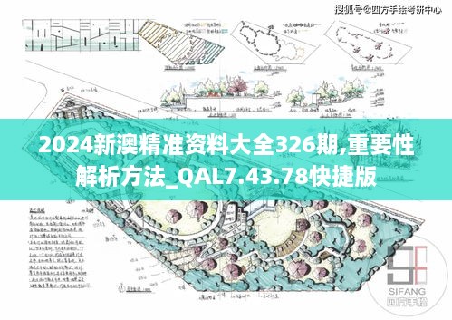 2024新澳精准资料大全326期,重要性解析方法_QAL7.43.78快捷版