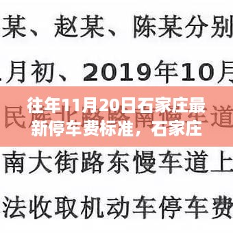 石家庄停车费揭秘，隐秘小巷与特色小店的邂逅时光