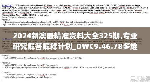 2024新澳最精准资料大全325期,专业研究解答解释计划_DWC9.46.78多维版