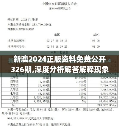 新澳2024正版资料免费公开326期,深度分析解答解释现象_KSO9.54.56寓言版