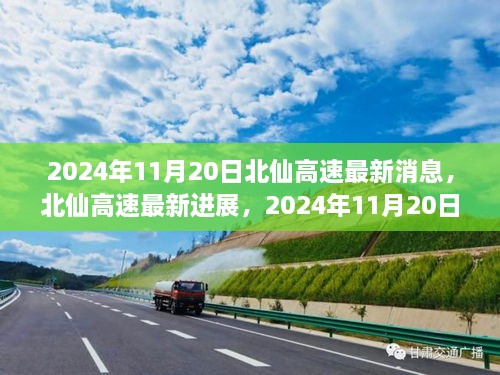 北仙高速里程碑时刻，最新进展与消息速递（2024年11月20日）