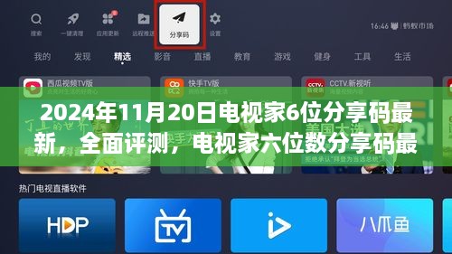 2024年电视家分享码最新体验报告及用户深度分析，全面评测与分享码最新动态