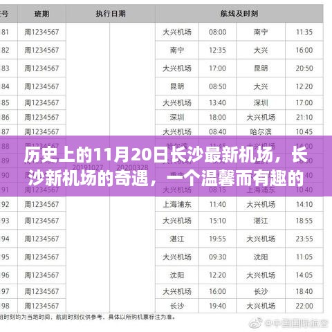 长沙新机场的温馨奇遇，飞行记忆中的美好篇章