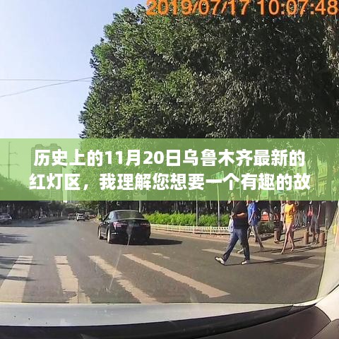 乌鲁木齐历史上的红灯区，揭秘与反思