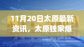 11月20日太原独家爆料，最新资讯一网打尽