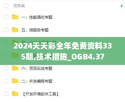 2024天天彩全年免费资料335期,技术措施_OGB4.37