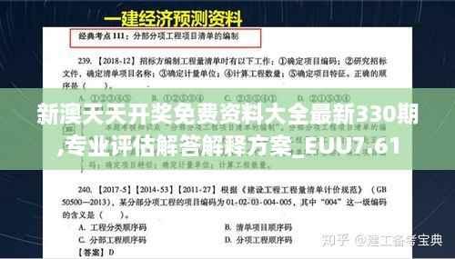 新澳天天开奖免费资料大全最新330期,专业评估解答解释方案_EUU7.61