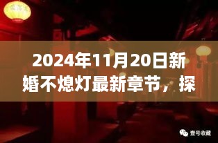 新婚不熄灯，探秘小巷深处的隐藏菜单与独特风情