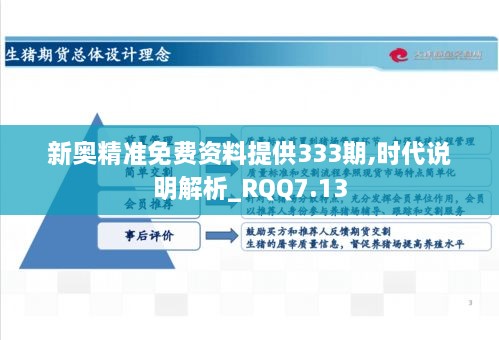 新奥精准免费资料提供333期,时代说明解析_RQQ7.13