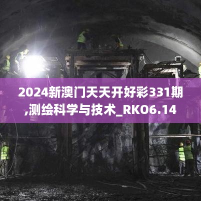 2024新澳门天天开好彩331期,测绘科学与技术_RKO6.14