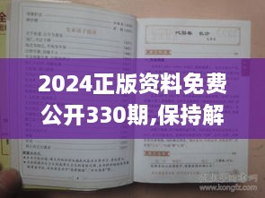 2024正版资料免费公开330期,保持解答解释落实_SJH3.36