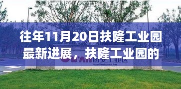 往年11月20日扶隆工业园最新进展，扶隆工业园的成长奇迹，11月20日最新进展与变化的力量，激发无限潜能