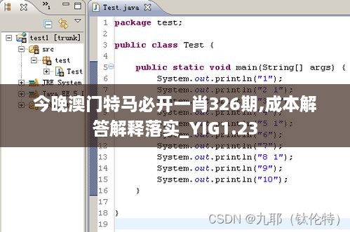 今晚澳门特马必开一肖326期,成本解答解释落实_YIG1.23