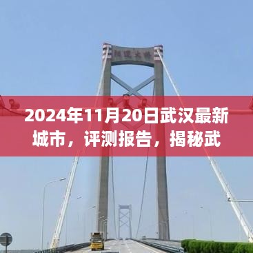 揭秘武汉新面貌，2024年武汉城市评测报告出炉！