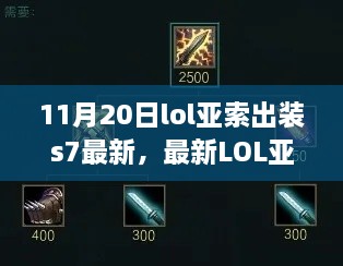 S7赛季最新LOL亚索出装策略探讨，装备选择与实战应用