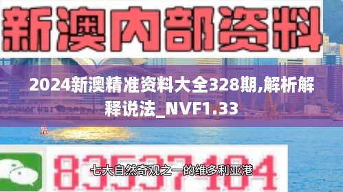 2024新澳精准资料大全328期,解析解释说法_NVF1.33