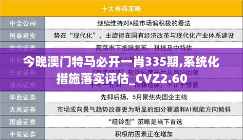 今晚澳门特马必开一肖335期,系统化措施落实评估_CVZ2.60