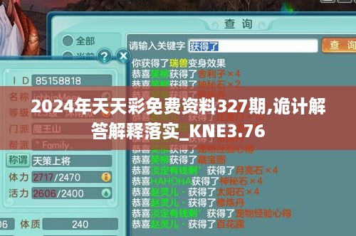 2024年天天彩免费资料327期,诡计解答解释落实_KNE3.76