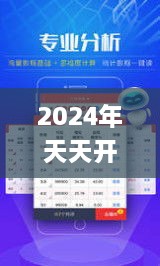 2024年天天开好彩资料,统计信息解析说明_兼容版APQ2.17