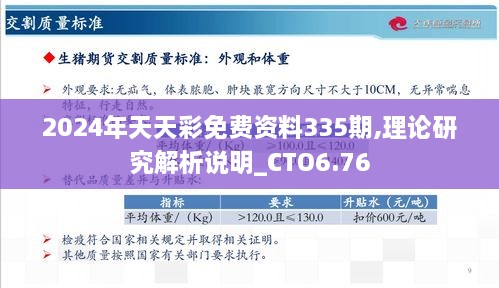 2024年天天彩免费资料335期,理论研究解析说明_CTO6.76