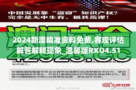 2024新澳精准资料免费,客观评估解答解释现象_温馨版RXO4.51