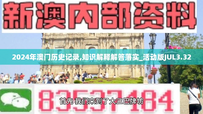 2024年澳门历史记录,知识解释解答落实_活动版JUL3.32