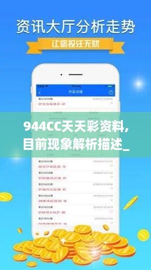 944CC天天彩资料,目前现象解析描述_结合版LJH5.66