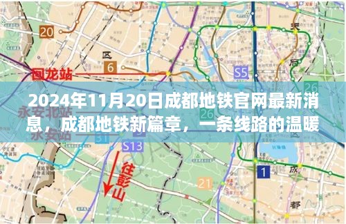 成都地铁新篇章，线路的温暖相遇与深厚友情（2024年11月20日最新消息）