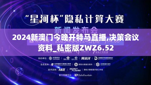 2024新澳门今晚开特马直播,决策会议资料_私密版ZWZ6.52