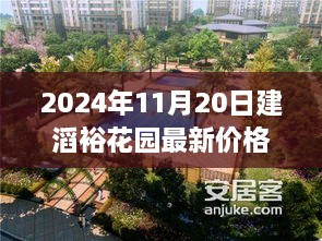 探寻建滔裕花园最新价格动态，2024年11月行情揭秘