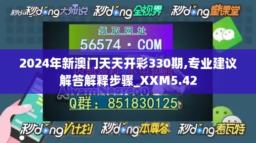 2024年新澳门天天开彩330期,专业建议解答解释步骤_XXM5.42