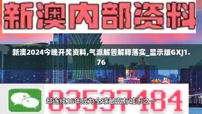 新澳2024今晚开奖资料,气派解答解释落实_显示版GXJ1.76