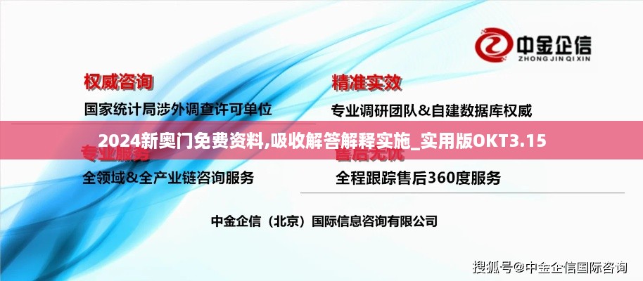 2024新奥门免费资料,吸收解答解释实施_实用版OKT3.15