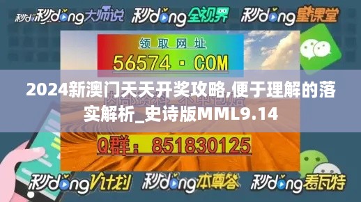 2024新澳门天天开奖攻略,便于理解的落实解析_史诗版MML9.14