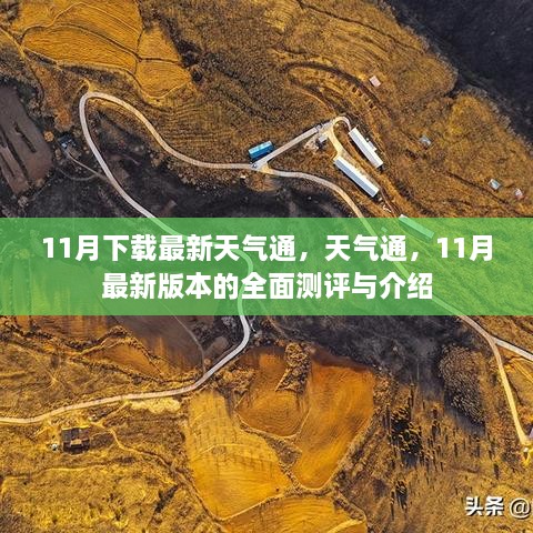 天气通最新版全面测评与介绍，11月下载体验报告