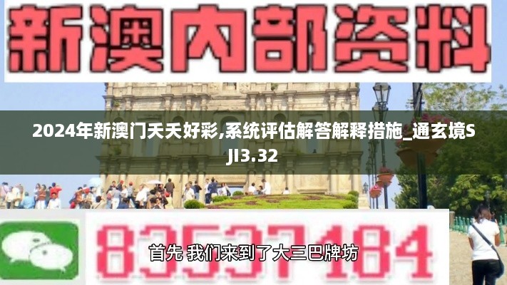 2024年新澳门夭夭好彩,系统评估解答解释措施_通玄境SJI3.32