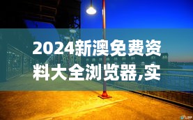 2024新澳免费资料大全浏览器,实效设计计划解析_桌面款KLY7.66