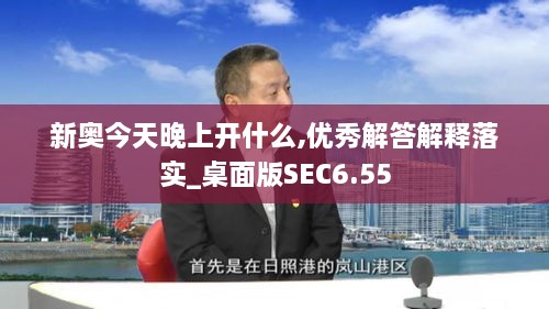 新奥今天晚上开什么,优秀解答解释落实_桌面版SEC6.55