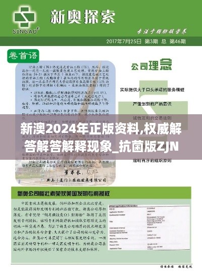 新澳2024年正版资料,权威解答解答解释现象_抗菌版ZJN7.15