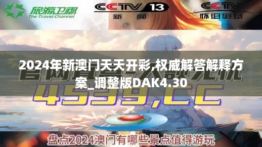 2024年新澳门天天开彩,权威解答解释方案_调整版DAK4.30