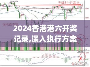 2024香港港六开奖记录,深入执行方案设计_创业板KNY3.11