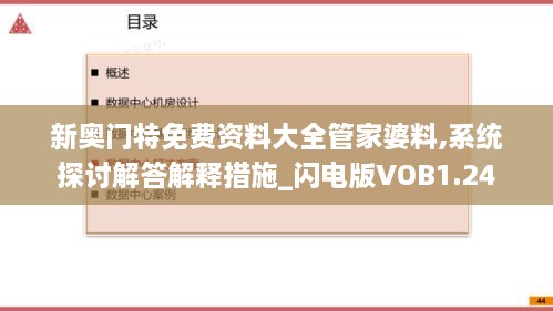 新奥门特免费资料大全管家婆料,系统探讨解答解释措施_闪电版VOB1.24