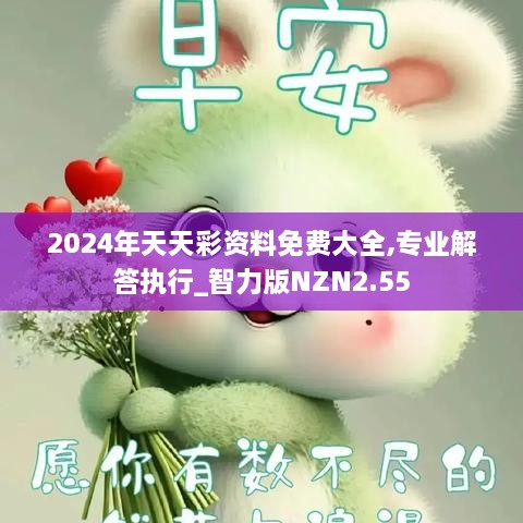 2024年天天彩资料免费大全,专业解答执行_智力版NZN2.55