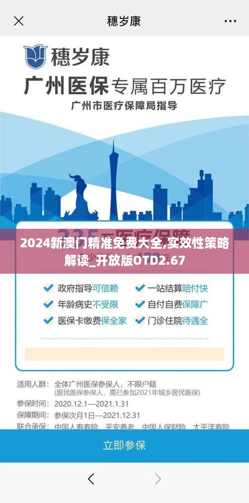 2024新澳门精准免费大全,实效性策略解读_开放版OTD2.67